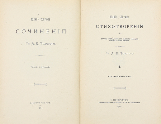 Толстой А.К. Полное собрание сочинений. / [Под ред. Д.Н. Цертелева]. [В 4 т.] Т. 1–4. СПб.: Изд. кн. склада М.М. Стасюлевича, 1900–1902.